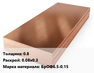 Бронзовый лист 0.8 0.08х0.3 Марка: БрОФ6.5-0.15